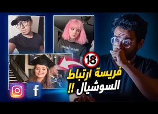 تم قت لهم بسبب السوشيال ميديا خد بالك من اللي حواليك حبيب