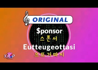 KPOP MR 노래방 스폰서 으뜨거따시 Origin Ver ㆍ Ponsor Eutteugeottasi