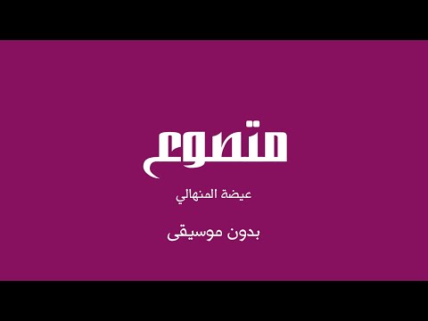 متصوع عيضة المنهالي بدون موسيقى