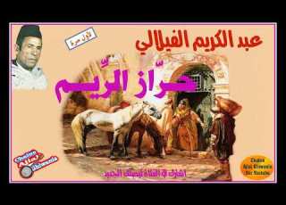 التسجيل المفقود لرائعة حراز الريم بصوت المرحوم الحاج عبد الكريم الفيلالي Ajial Ghiwania
