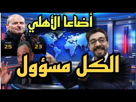 الكل مسؤول الخطيب وترووب أضاعا مستقبل الأهلي باقتدار وحكم فاجر ٢ طرد وسيناريو خروج بيراميدز