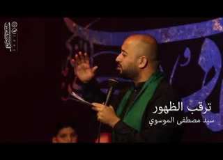 يا ابن الزهراء يا يسري في عسري كاملة ترقب الظهور