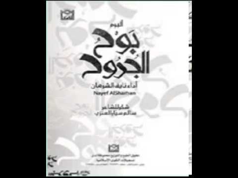 إلهي لاتعذبنى ــ نايف الشرهان