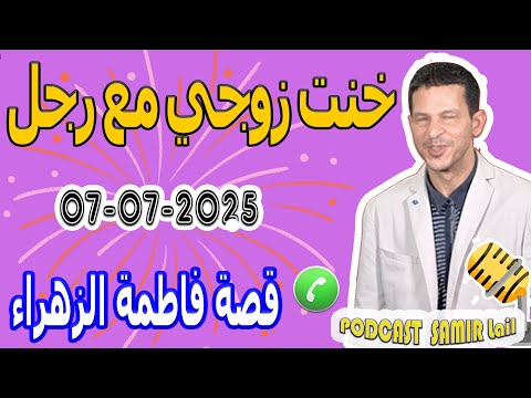 خنت زوجي مع رجل أخر بعت راسي رخيصة قصة فاطمة الزهراء Samir Lail 07 07 2025
