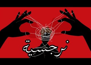 نرجسية Rap DMINX