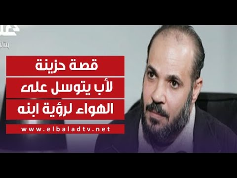 بينهم رسالة وبلوك قصة حزينة لأب يتوسل على الهواء لرؤية ابنه بعد 20 سنة