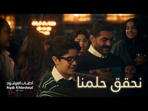 نحقق حلمنا أطياب المرشود رمضان ٢٠٢٦