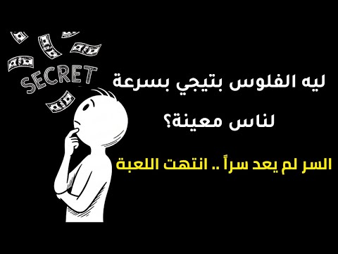 إزاي الناس بتبقى مليونيرات فجأة سر الثراء السريع اللي محدش بيتكلم عنه