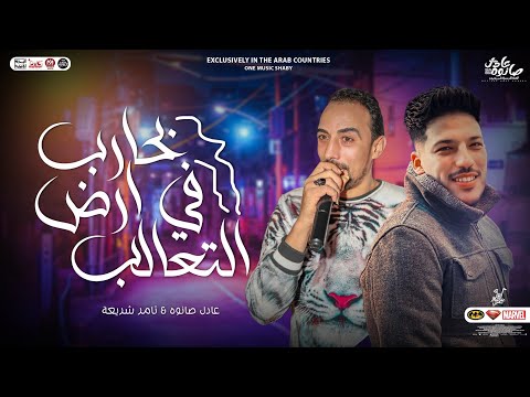 بحارب في ارض التعالب 2023 عادل صانوه تامر شريعه مزمار ضربات تكسير الحظ هتكسر السماعات 2023