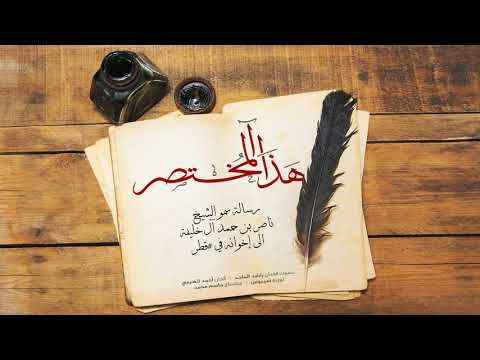 هذا المختصر راشد الماجد حصريا 2017