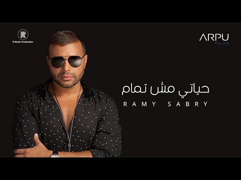 رامي صبري حياتي مش تمام بدون موسيقى مع الكلمات