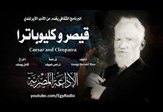 من الأدب الأيرلندي قيصر و كليوباترا جورج برنارد شو