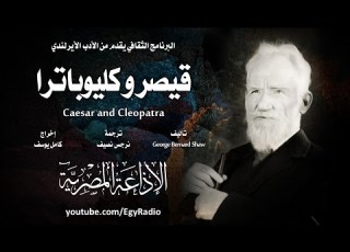 من الأدب الأيرلندي قيصر و كليوباترا جورج برنارد شو