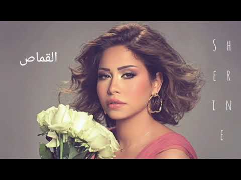 حصريا أغنية القماص من ألبومها الجديد شيرين عبد الوهاب Sherine