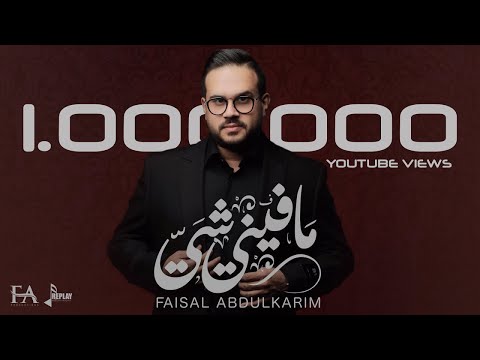 مافيني شي فيصل عبدالكريم حصريا من البوم 2020
