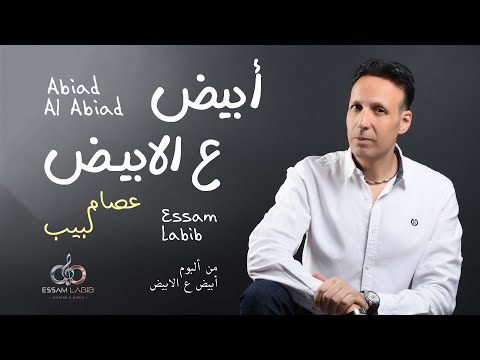 أبيض ع الابيض عصام لبيب Abiad Al Abiad Essam Labib