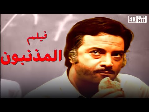 فيلم المذنبون بطولة سهير رمزي و يوسف شعبان جودة عالية فيلم المذنبون بطولة سهير رمزي و يوسف شعبان جودة عالية