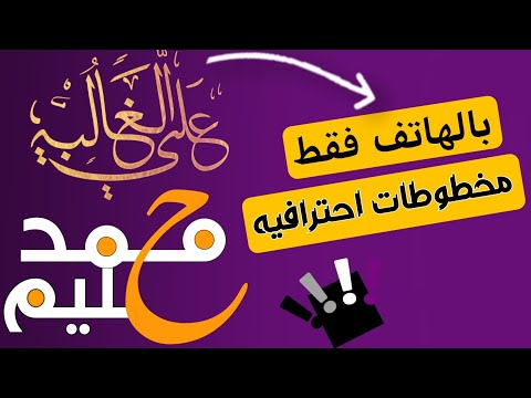 اسهل طريقة لعمل مخطوطات احترافيه بالهاتف فقط