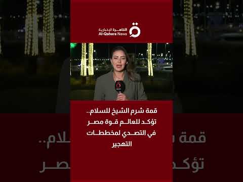 قمة شرم الشيخ للسلام تؤكد للعالم قوة مصر في التصدي لمخططات التهجير قمة شرم الشيخ للسلام تؤكد للعالم قوة مصر في التصدي لمخططات التهجير