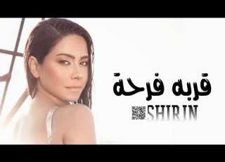 قربه فرحة شرين عبده الوهاب L حصري 2023