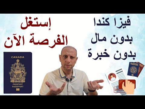 كيف تهاجر إلي كندا مجانا بدون مال بدون خبرة