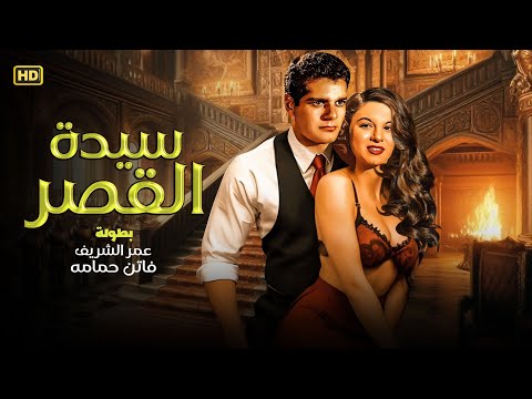 حصريا الفيلم العربي سيده القصر بطوله عمر الشريف و فاتن حمامه HD