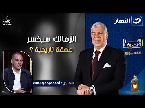 الزمالك سيخسر صفقة تاريخية اعتراف لأول مرة أحمد عيد عبدالملك أقر وأعترف الخميس 22 رمضان 2026