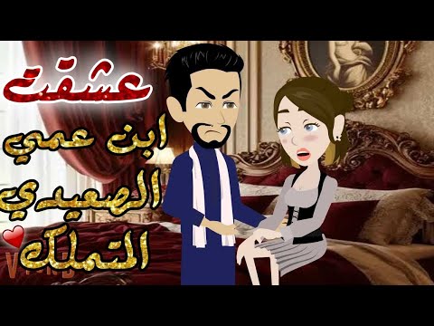 عشقت ابن عمي الصعيدي المتملك حكايات هدي مهران