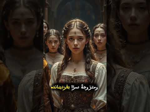 إيزابيل الجريئة من زواج سري إلى ميلاد إسبانيا العظمى Shorts Trending History Fyp إيزابيل الجريئة من زواج سري إلى ميلاد إسبانيا العظمى Shorts Trending History Fyp
