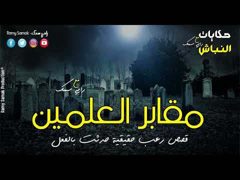 قصص رعب حقيقية حدثت بالفعل داخل مقابر العلمين وسر الإسقاط النجمي والعودة من الموت حكايات النباش