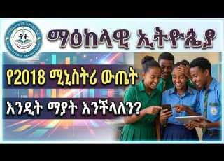 የ8ኛ ክፍል ሚኒስትሪ ውጤት 2018 ለማየት ማዕከላዊ ኢትዮጵያ Ministry Result 2018