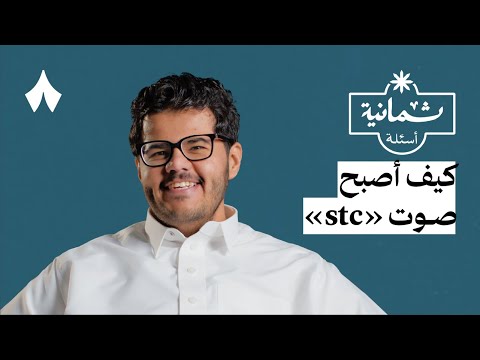 ثمانية أسئلة مع معل ق صوتي