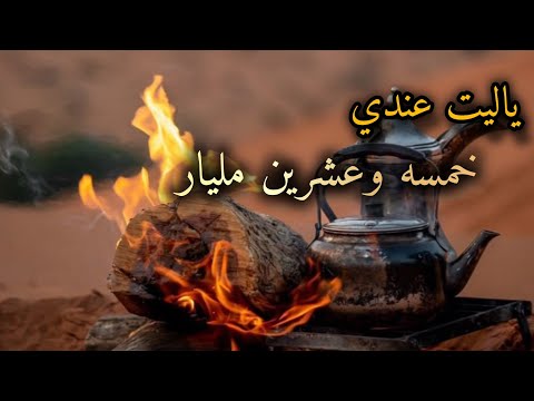 قصيده بدويه شعر بدوي حزين ياليت عندي خمسه وعشرين مليار