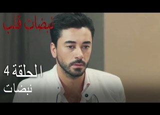 مسلسل نبضات قلب الحلقة 4 علي يتذكر مقتل والديه