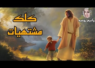  ترنيمة كلك مشتهيات صموئيل فاروق
