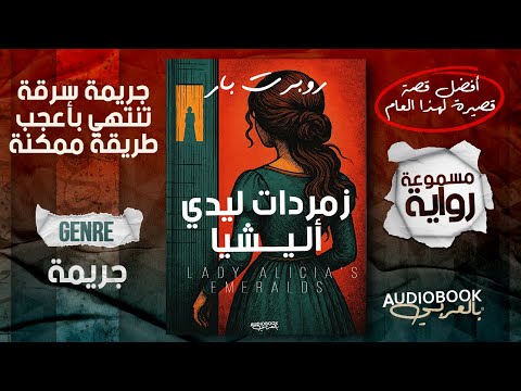 رواية مسموعة زمردات ليدي أليشيا روبرت بار نهاية لا يمكن أن تتوقعها