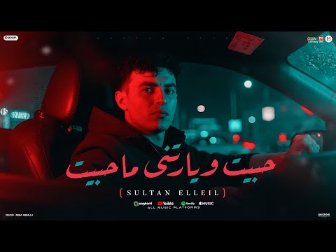 حبيت ويارتني ما حبيت سلطان الليل 2025 توزيع ميزو التركى Mn Music