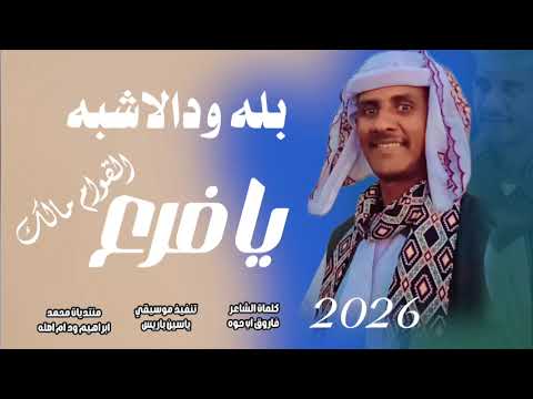 جديد 2026النجم اللامع بله ودالاشبه يافرع القوام مالك