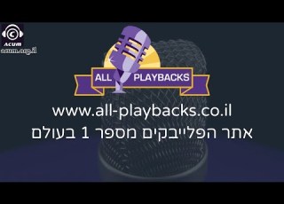 מזמור לתודה שמואל פלייבק קריוקי עיבוד מקצועי נאמן למקור