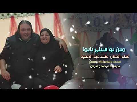 مين يواسيني يايما الفنان علاء عبد المجيد توزيع ومكس مازن المصري