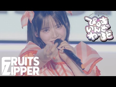 ライブ映像 FRUITS ZIPPER ぴゅあいんざわーるど 2025 07 21 KAWAII LAB SESSION Vol 15 In 幕張 SUMMER 幕張メッセ ホール9 11