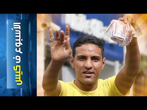 الأسبوع ف كيس 43 كله هايقلع بالقانون