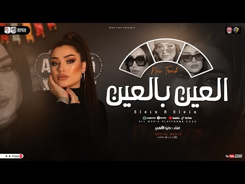 اغنية العين بالعين هتشوفني بي عين هشوفك بي اتنين دنيا الالفي شعبي حظ 2026