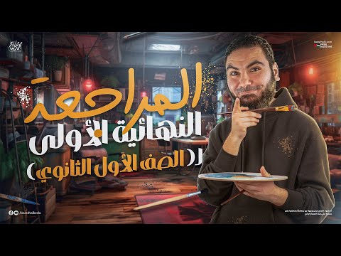 المحاضرة الأولى من المراجعة النهائية أولى ثانوي 2025 أ محمد صلاح