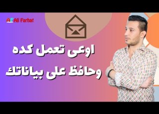 هتخسر ايه لو حد معاه الجيميل بتاعك اعرف ممكن يحصل ايه معاك لو ايميلك مع شخص تانى