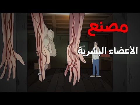 مصنع الأعضاء البشرية قصص رعب انيميشن 2025 قصة رعب انيميشن