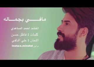 المنشد احمد الساعدي مافي بجماله