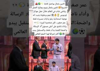 لامين يامال يواصل كتابة التاريخ لامين يامال ي توج بجائزة أفضل رياضي شاب في العالم خلال حفل جوائز