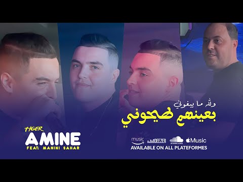 Amine Tigre B3inihom Tayhoni ولله ما يبغوني Ft Manini Sahar Live Solazur