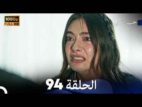 حب أعمى الحلقة 94 Arabic Dubbed